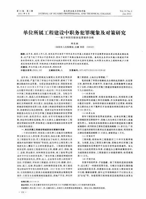单位所属工程建设中职务犯罪现象及对策研究——基于阜阳市职务犯罪案件分析