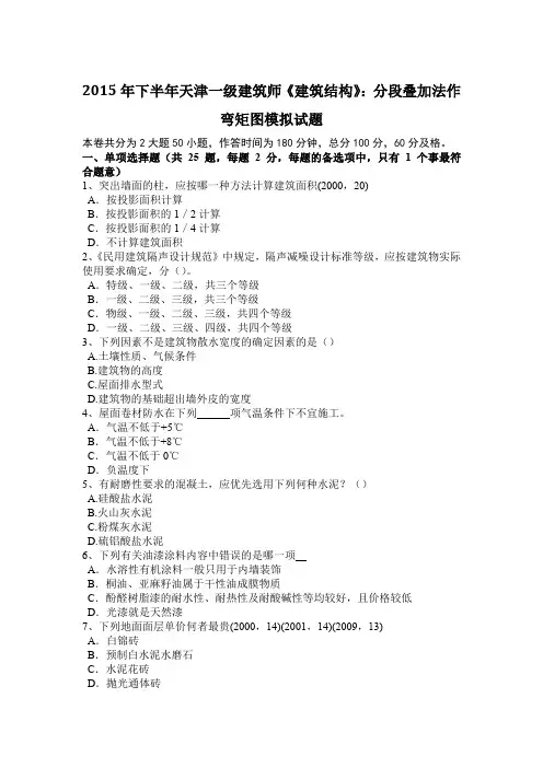 2015年下半年天津一级建筑师《建筑结构》：分段叠加法作弯矩图模拟试题