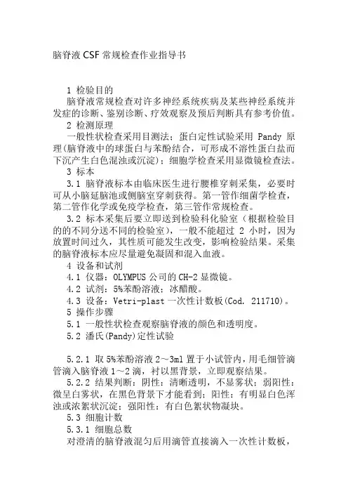 脑脊液CSF常规检查作业指导书