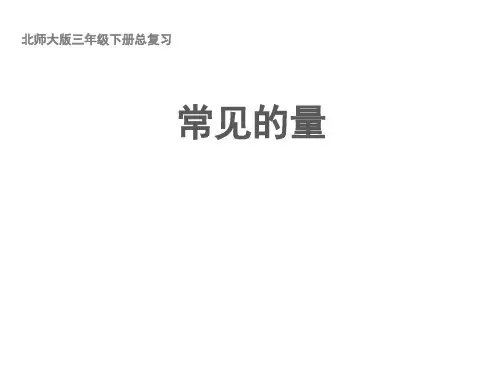 三年级数学下册第八单元总复习《常见的量》教学课件北师大版