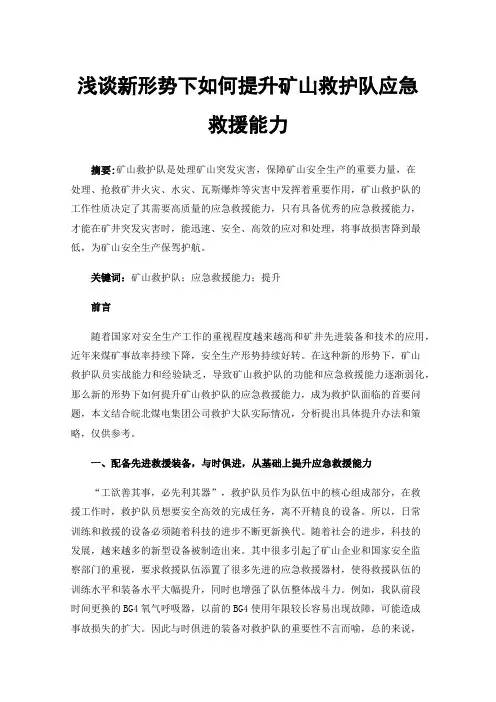 浅谈新形势下如何提升矿山救护队应急救援能力