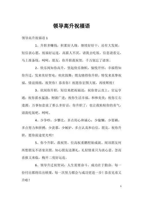 领导高升祝福语