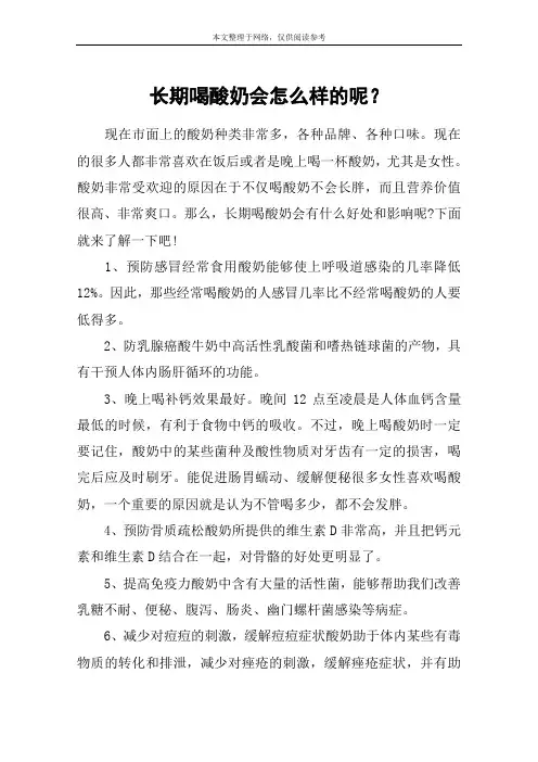 长期喝酸奶会怎么样的呢？
