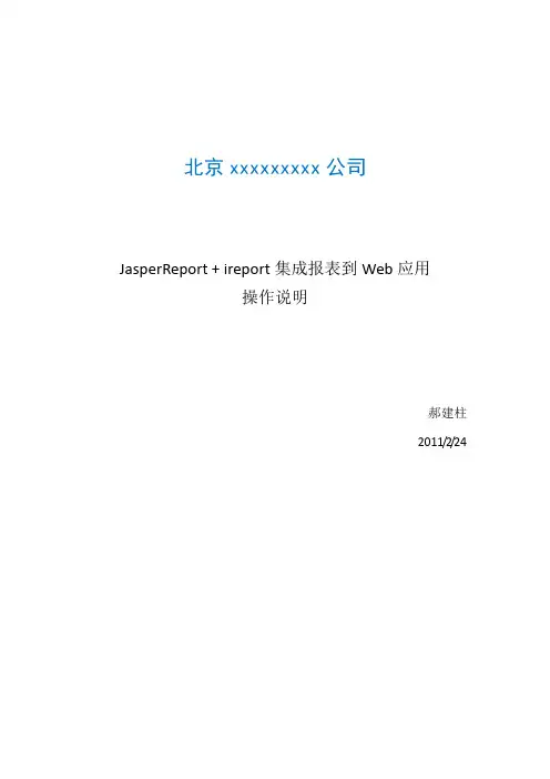 Jasper + ireport 集成报表到Web应用,操作说明