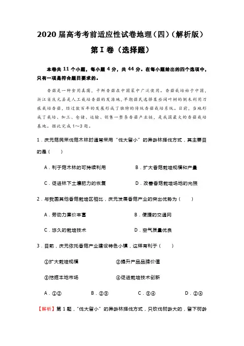 2020届高考考前适应性试卷地理(四)(解析版)