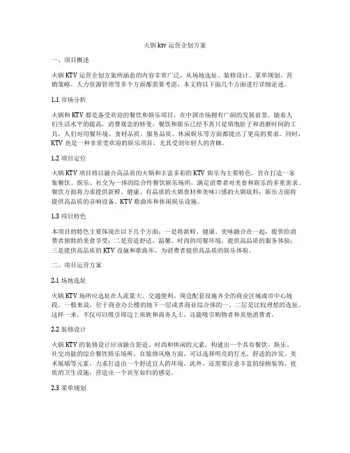 火锅ktv运营企划方案