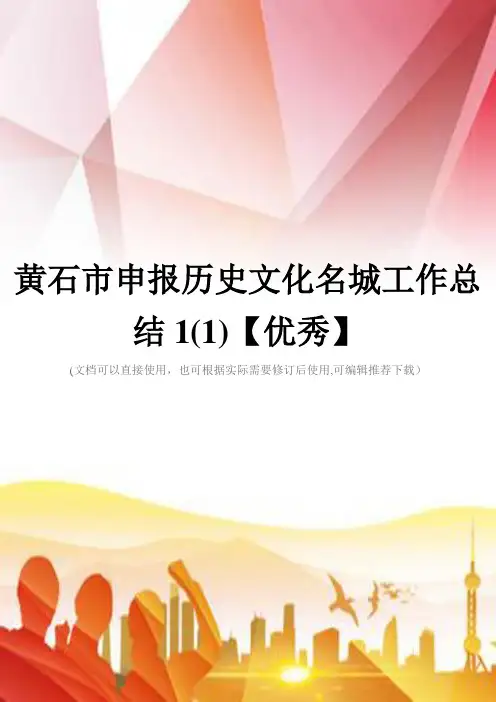 黄石市申报历史文化名城工作总结1(1)【优秀】