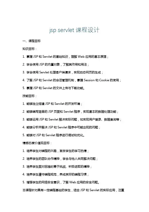 jspservlet课程设计