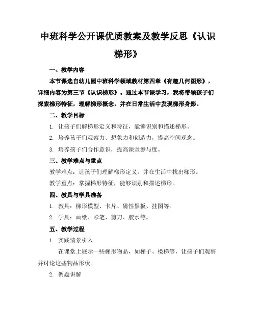 中班科学公开课优质教案及教学反思《认识梯形》