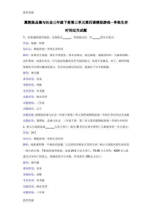 【教育资料】三年级下册品德一课一练第三单元第四课模拟游戏争取生存时间 冀教版学习专用