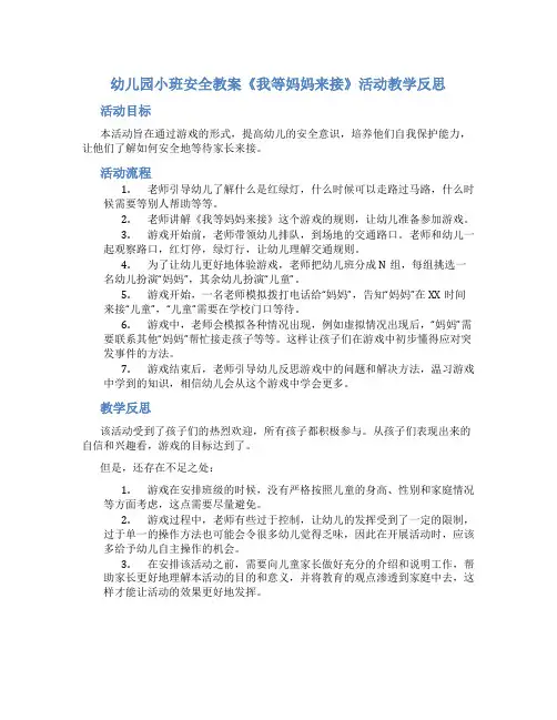 幼儿园小班安全教案《我等妈妈来接》活动教学反思