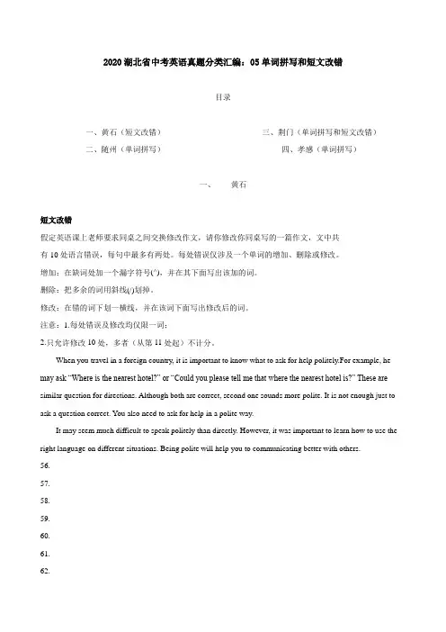 2020湖北省中考英语真题分类汇编：05单词拼写和短文改错(含答案)