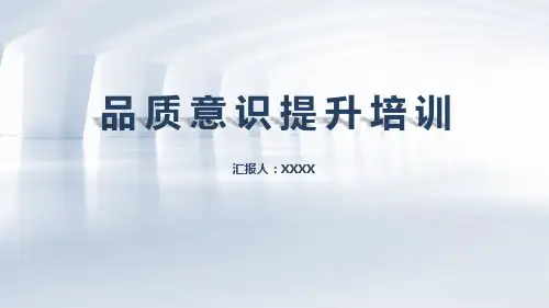 企业员工质量(品质)意识意识提升培训ppt