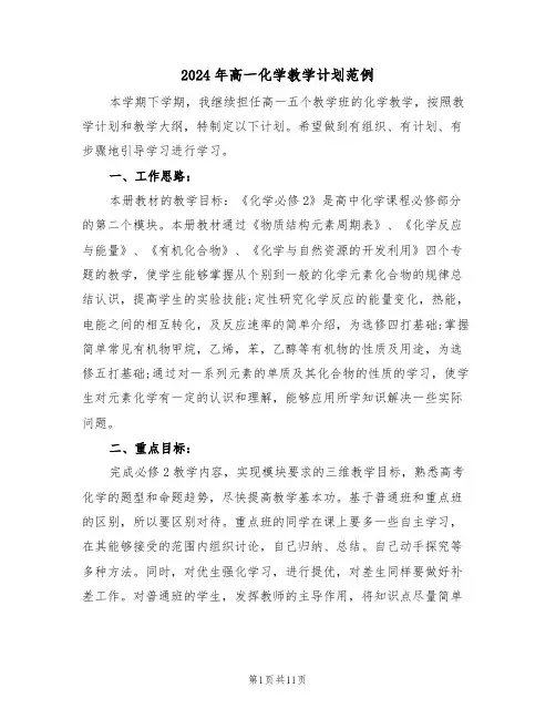 2024年高一化学教学计划范例(4篇)