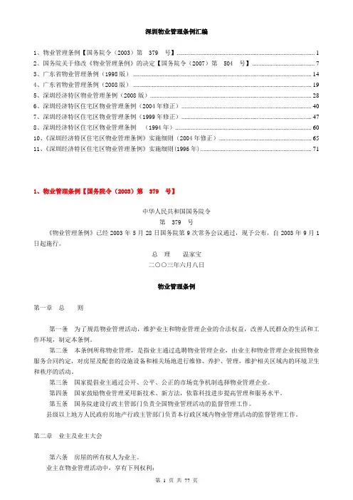 深圳物业管理条例法规汇编