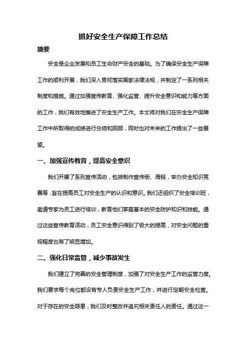 抓好安全生产保障工作总结