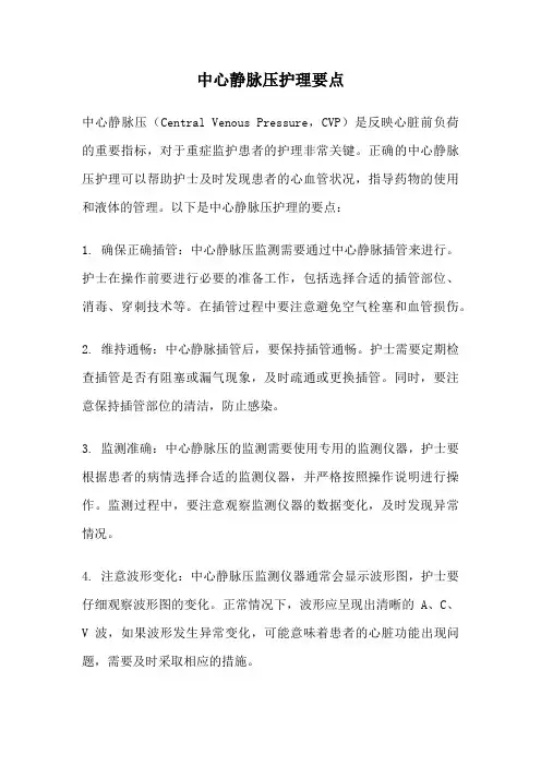 中心静脉压护理要点