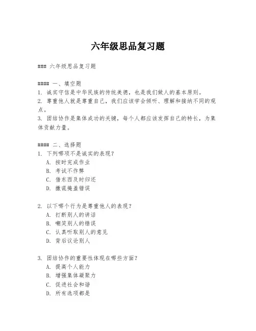 六年级思品复习题