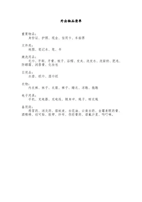 外出物品清单