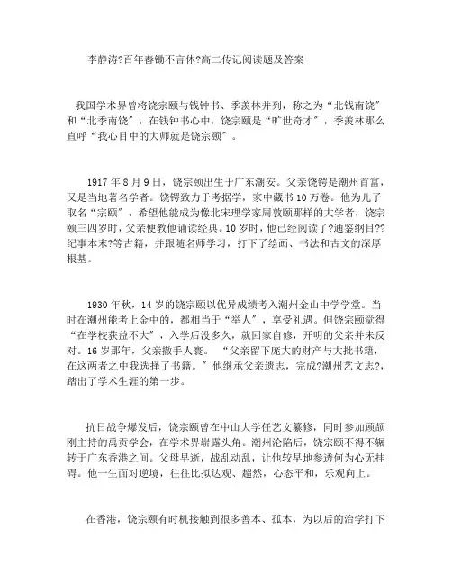 李静涛《百年舂锄不言休》高二传记阅读题及答案