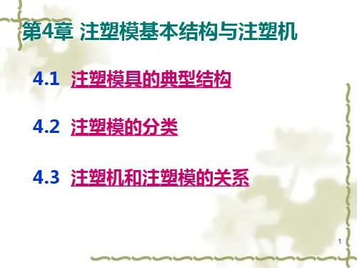 注塑模具的典型结构PPT幻灯片课件