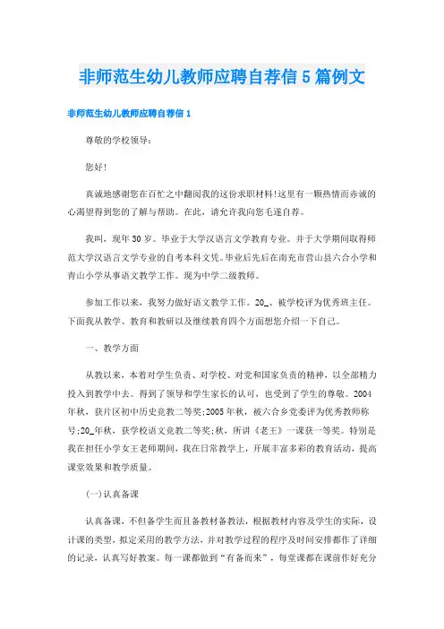 非师范生幼儿教师应聘自荐信5篇例文