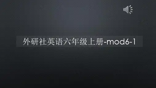 外研社英语六年级上册-mod6-1【声音字幕同步PPT】