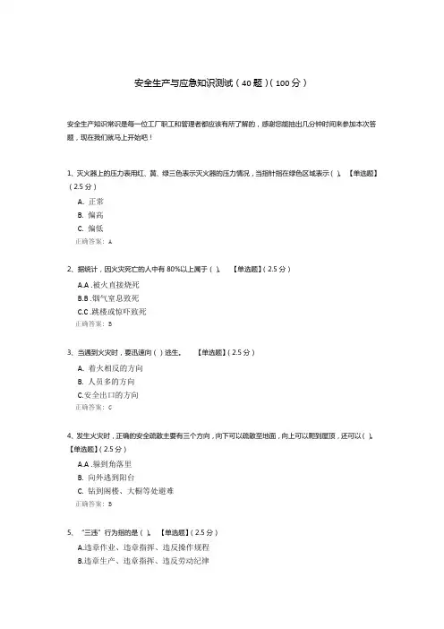 安全生产与应急知识测试(40题)