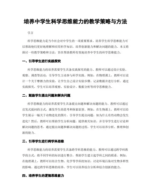 培养中学生科学思维能力的教学策略与方法