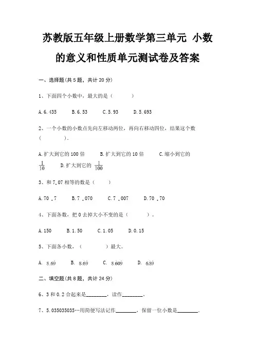 苏教版五年级上册数学第三单元 小数的意义和性质单元测试卷及答案