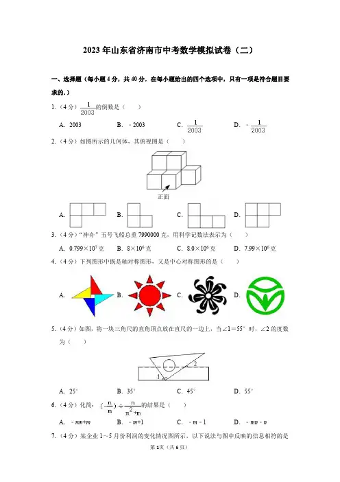 2023年山东省济南市中考数学模拟试卷(二)及答案解析