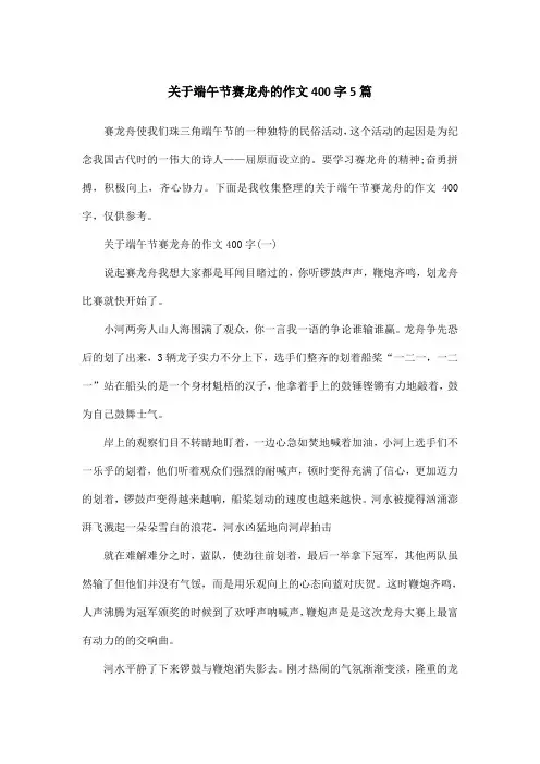 关于端午节赛龙舟的作文400字5篇
