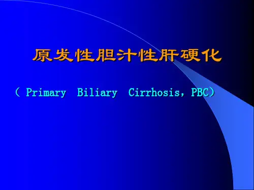 原发性胆汁性肝硬化【57页】