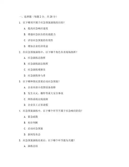 应急预案演练培训试题