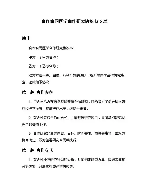 合作合同医学合作研究协议书5篇