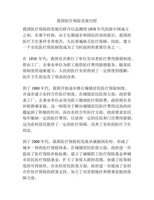 我国医疗保险发展历程
