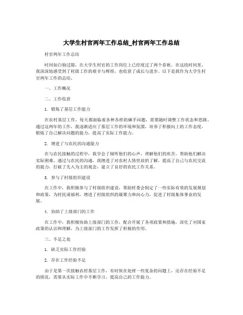 大学生村官两年工作总结_村官两年工作总结