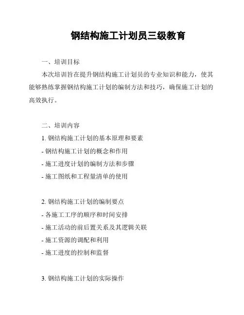 钢结构施工计划员三级教育