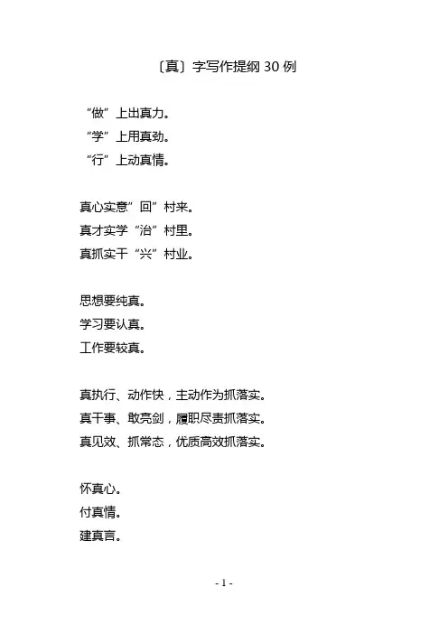 〔真〕字写作提纲30例