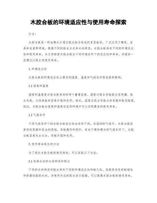木胶合板的环境适应性与使用寿命探索