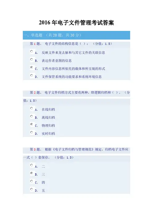 2016年电子文件管理网上考试答案要点