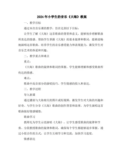 2024年小学生的音乐《大海》教案