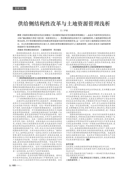 供给侧结构性改革与土地资源管理浅析