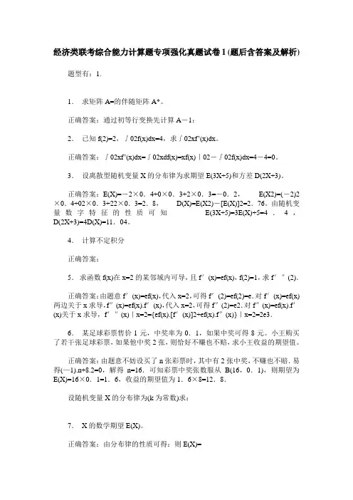 经济类联考综合能力计算题专项强化真题试卷1(题后含答案及解析)