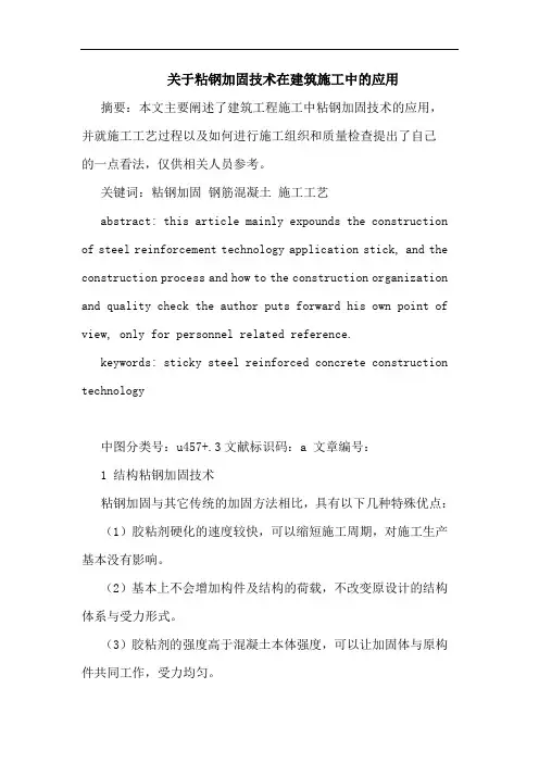 粘钢加固技术在建筑施工中应用论文