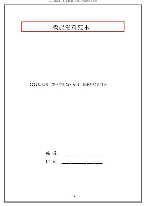 2021版高考生物(苏教版)复习：细胞呼吸含答案