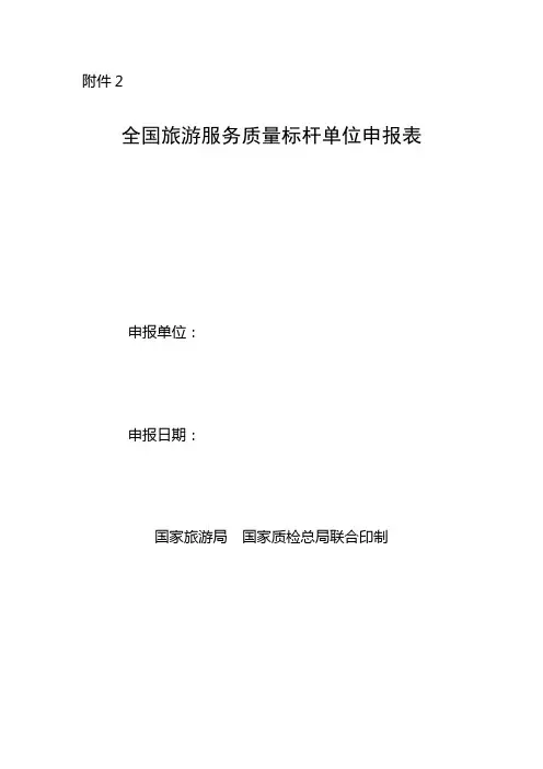 旅游服务质量标杆单位申报表