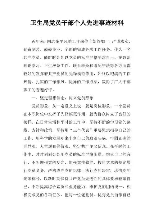 卫生局党员干部个人先进事迹材料