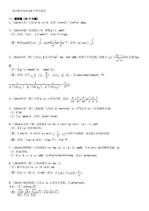 高考数学各地模拟汇编--数学选修4-5不等式选讲(有答案)