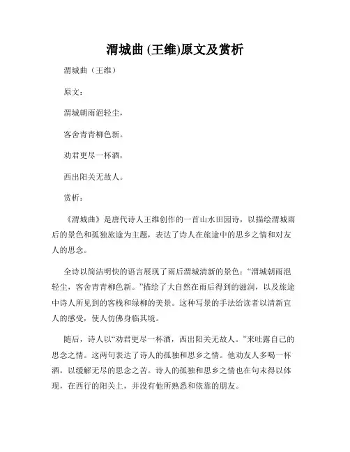 渭城曲 (王维)原文及赏析